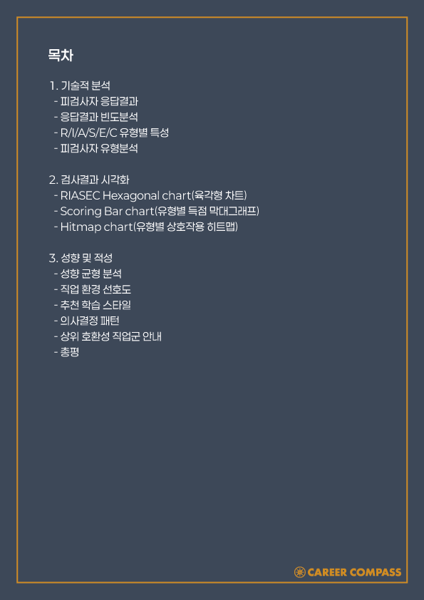 RIASEC 분석 결과 샘플 2